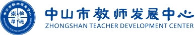 中山市教师发展中心