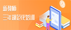 新教师三年规范化培训