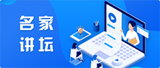 名家讲坛