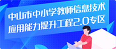 中山市中小学教师信息技术应用能力提升工程2.0