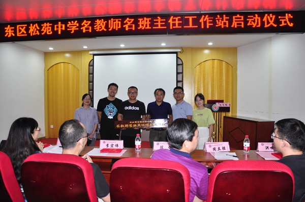 最后,周红副校长宣布"东区松苑中学名教师名班主任培养工作站启动仪式