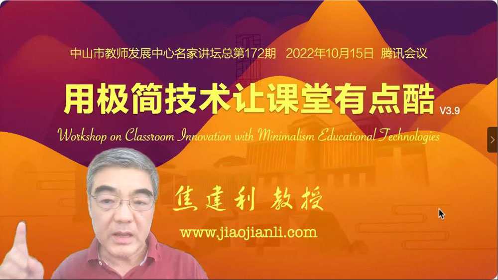 1667455122554066375.jpg 图1-焦建利教授主讲《用极简技术让课堂有点酷》.jpg