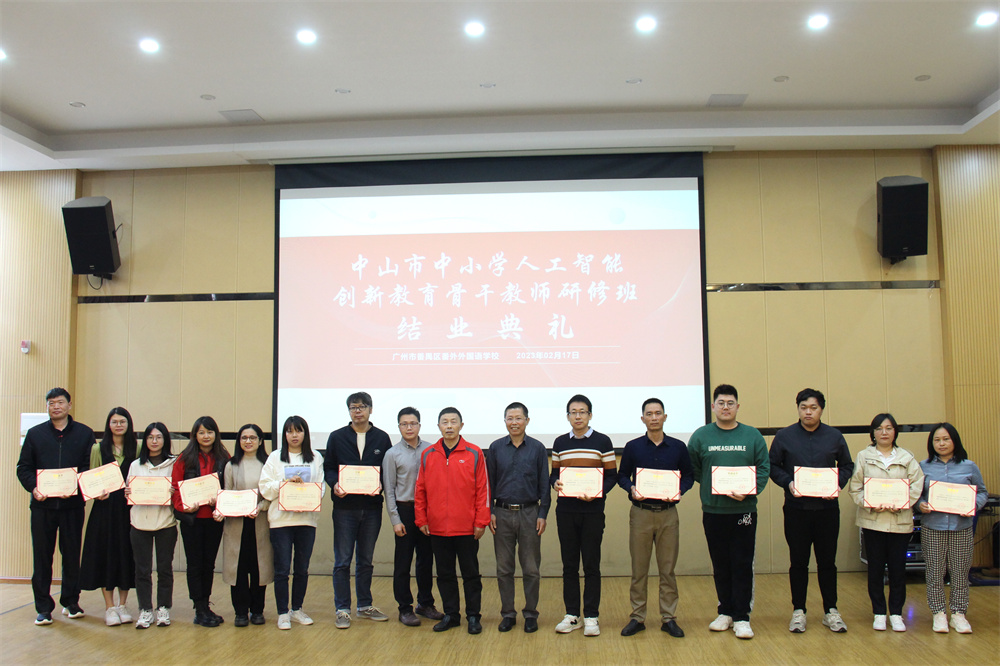 图9 中山市中小学人工智能创新教育骨干教师研修班结业典礼现场.jpg