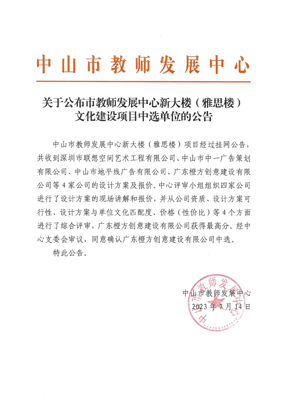关于公布市教师发展中心新大楼（雅思楼）文化建设项目中选单位的公告（20230714）_page-0001.jpg