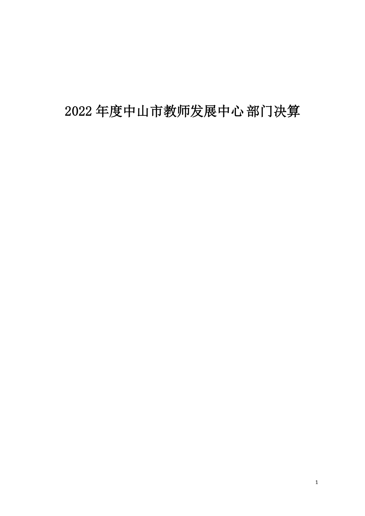 2022年度中山市教师发展中心部门决算_page-0001.jpg