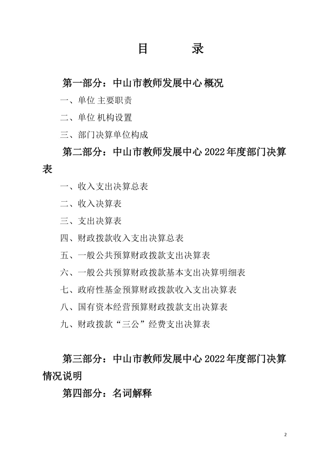 2022年度中山市教师发展中心部门决算_page-0002.jpg