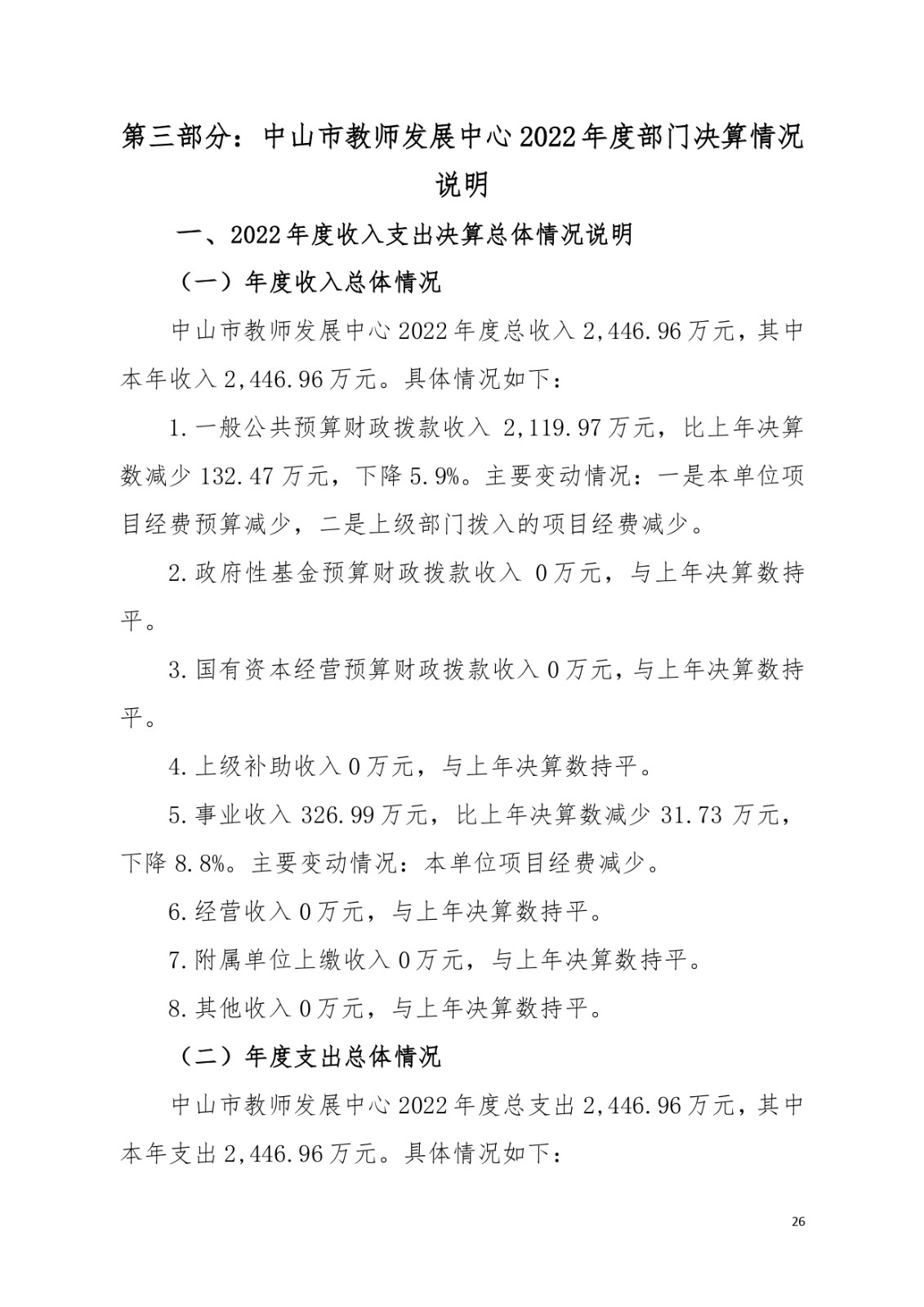2022年度中山市教师发展中心部门决算_page-0026.jpg