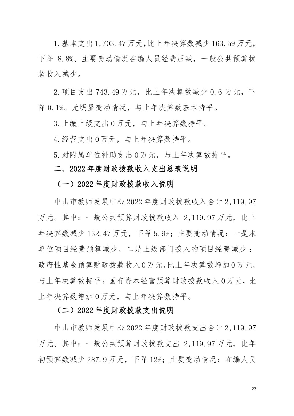 2022年度中山市教师发展中心部门决算_page-0027.jpg