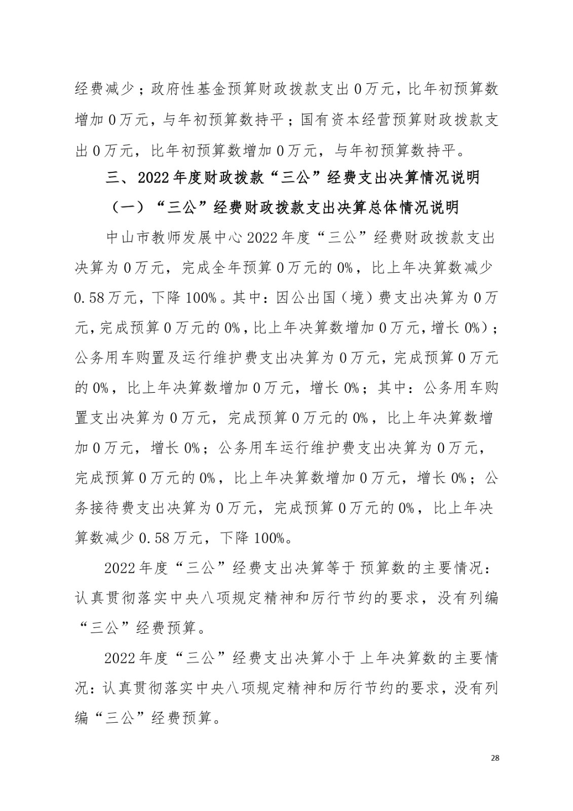 2022年度中山市教师发展中心部门决算_page-0028.jpg
