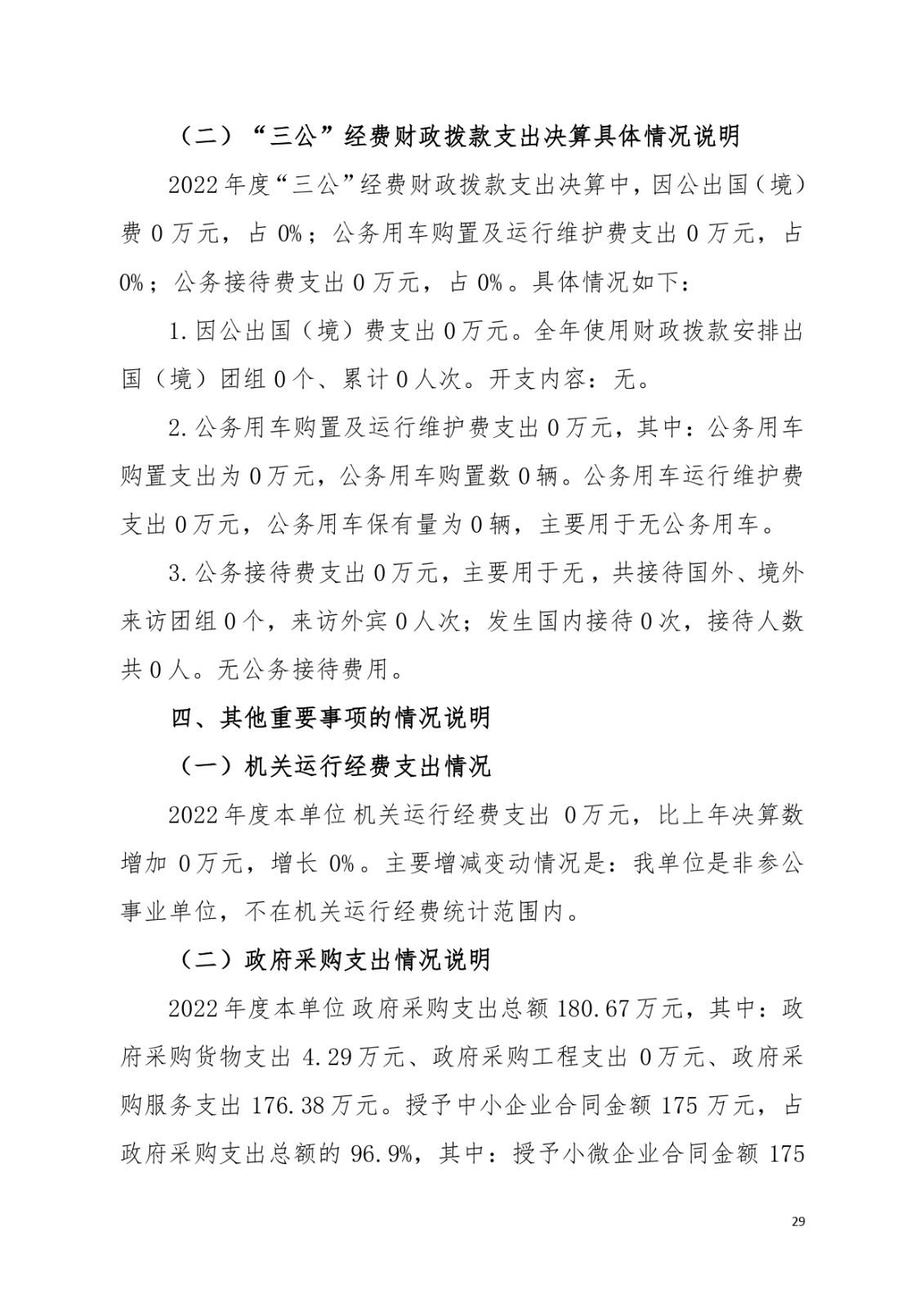 2022年度中山市教师发展中心部门决算_page-0029.jpg