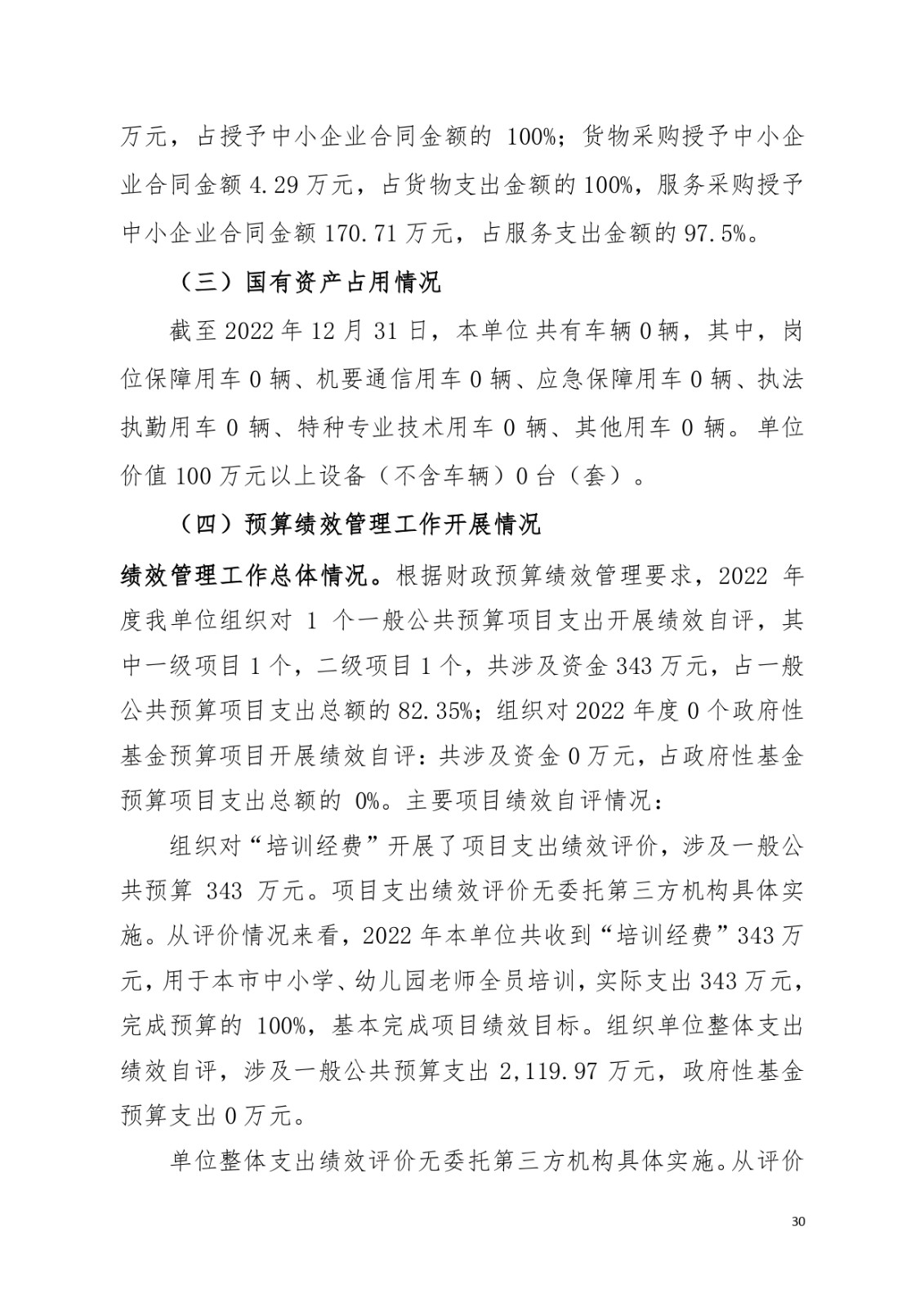 2022年度中山市教师发展中心部门决算_page-0030.jpg