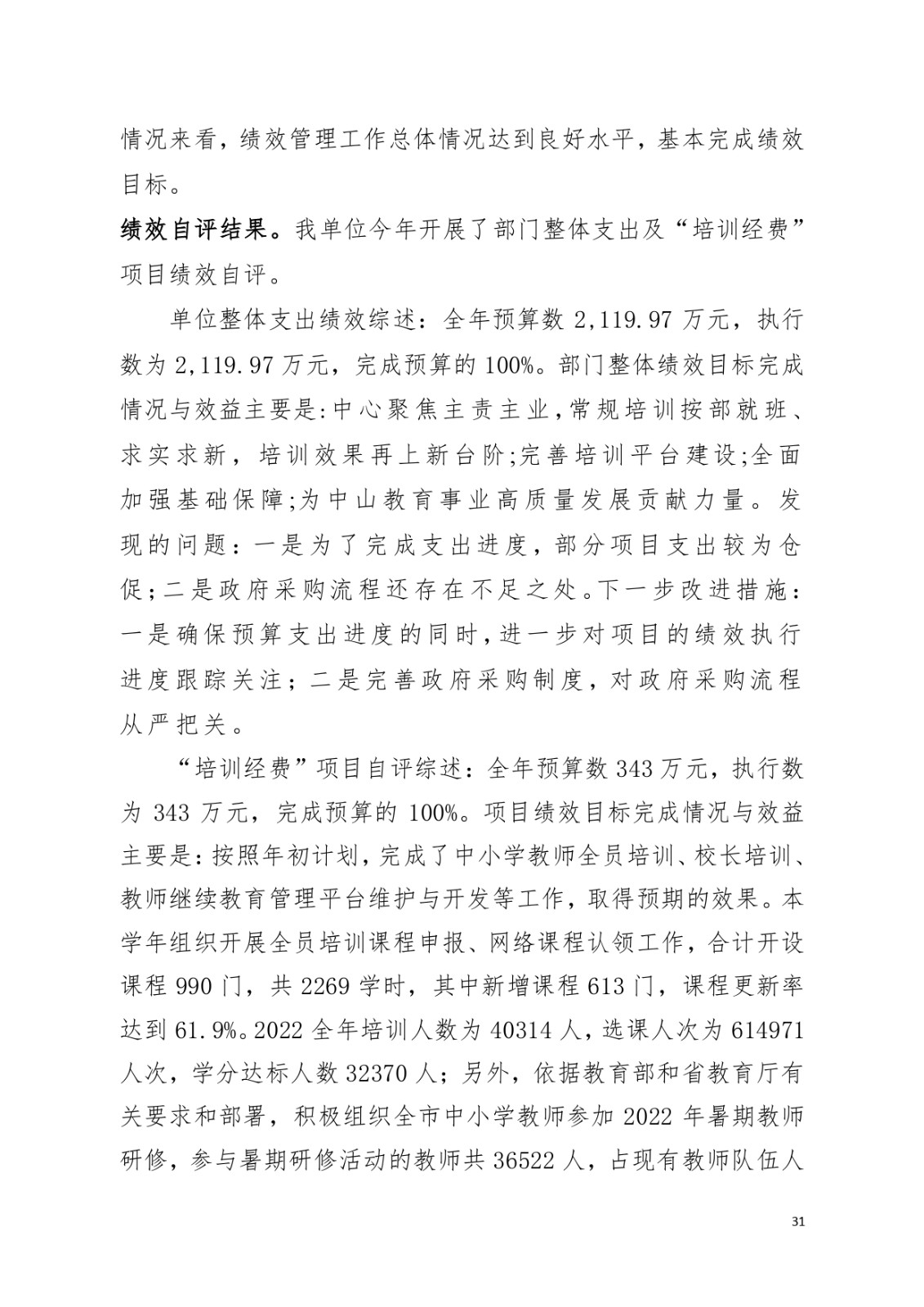 2022年度中山市教师发展中心部门决算_page-0031.jpg