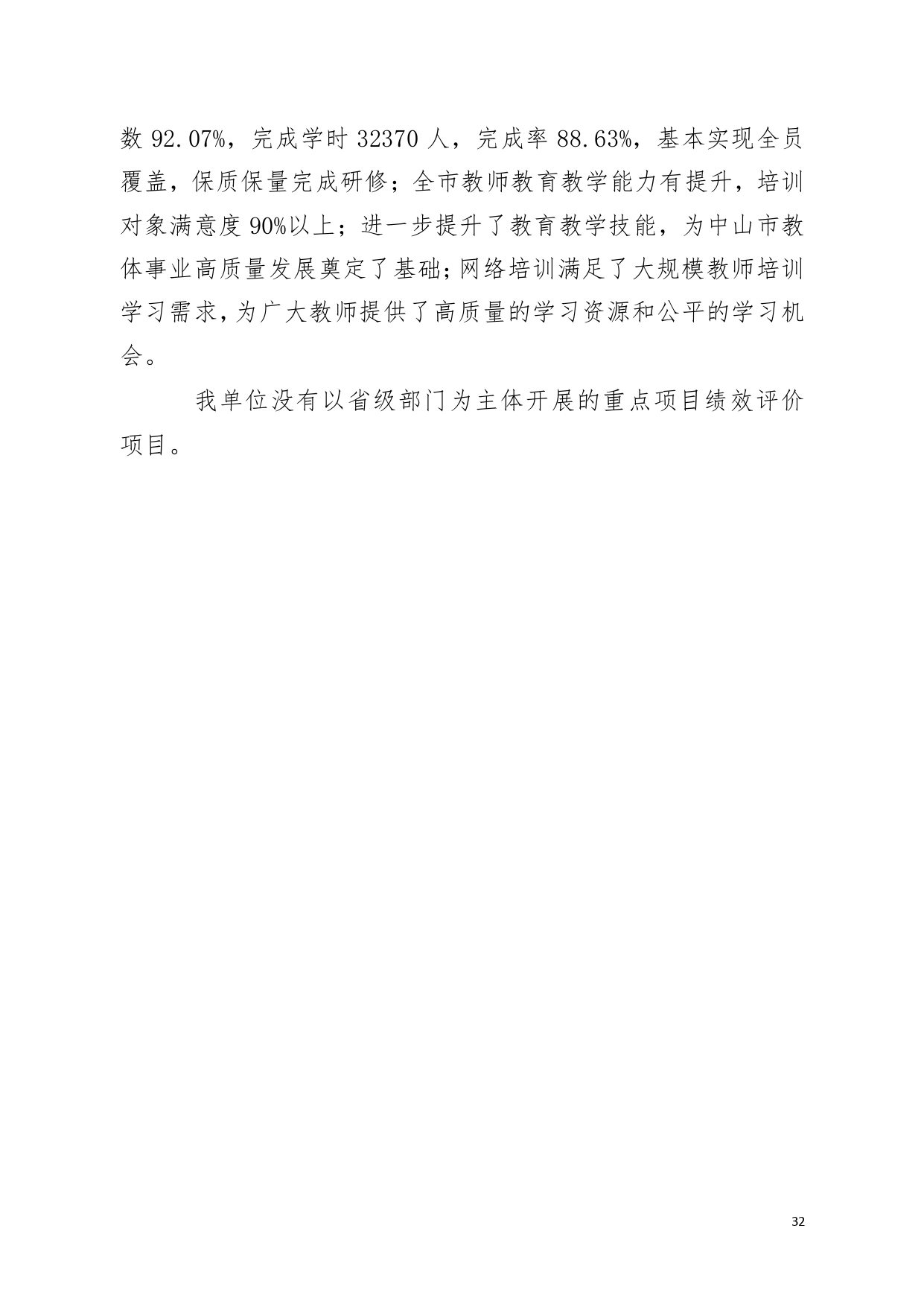 2022年度中山市教师发展中心部门决算_page-0032.jpg