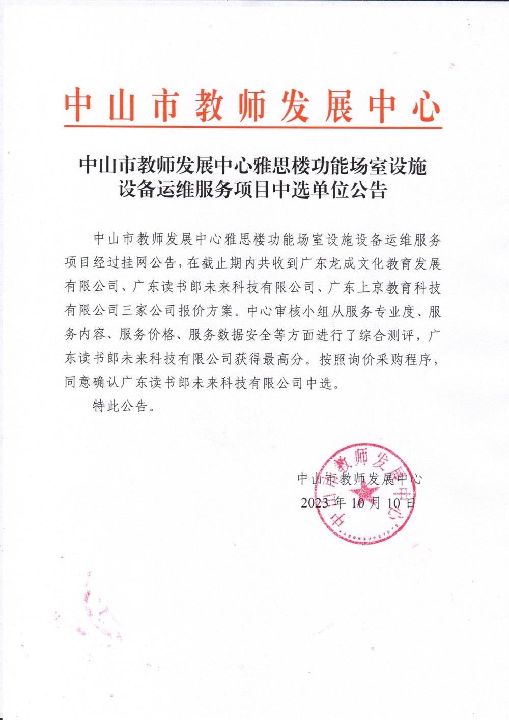 （读书郎）中山市教师发展中心雅思楼功能场室设施设备运维服务中选单位公告_page-0001.jpg