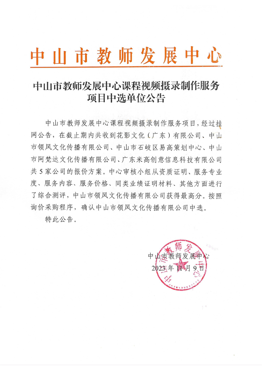 （领风）中山市教师发展中心课程视频摄录制作服务中选单位公告_page-0001.jpg