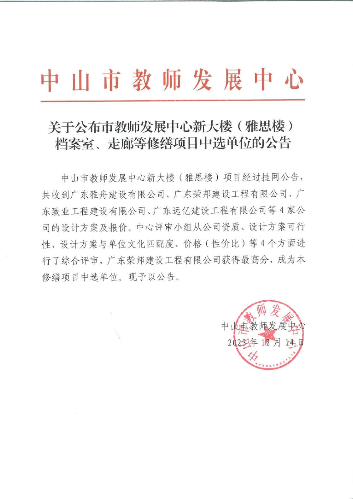 关于公布市教师发展中心新大楼（雅思楼）档案室、走廊等修缮项目中选单位的公告_page-0001 (1).jpg