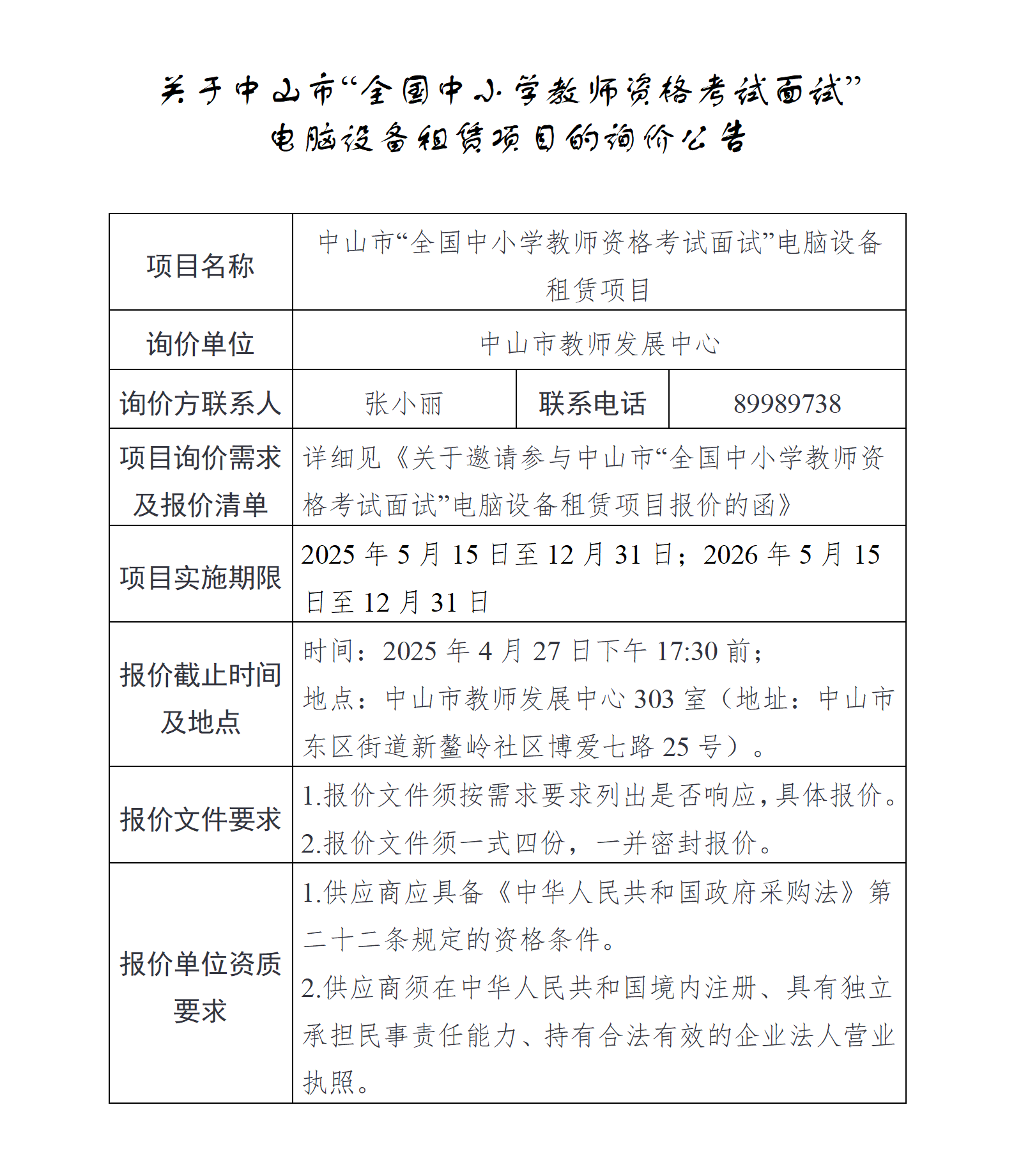 关于中小学教师资格考试面试电脑设备租赁项目询价公告_01.png